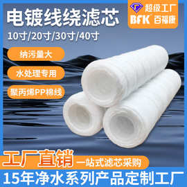 10寸电镀绕线滤芯净水器配件水处理大流量pp滤芯20/30/40寸过滤机