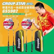 GROUP STAR/群星内压一体成型全碳羽毛球拍超轻耐打学校比赛训练