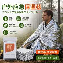 户外应急保温毯 铝箔急救毯 防寒防水便携式救生毯 露营徒步防失