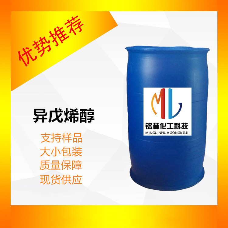 异戊烯醇（3-甲基-2-丁烯-1-醇）CAS 556-82-1