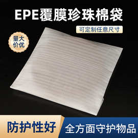加厚全新料epe覆膜珍珠棉袋子批发泡棉袋产品防震泡沫包装袋
