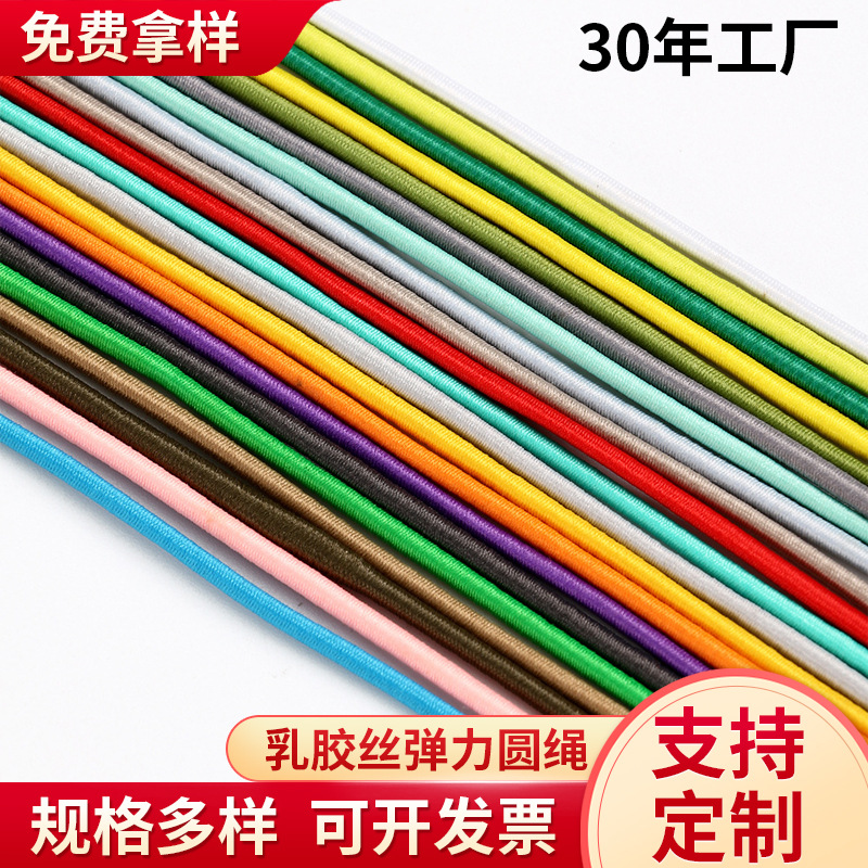 现货2.5mm彩色乳胶丝弹力圆绳服装松紧带鞋子橡皮筋裤腰 头绳绳子