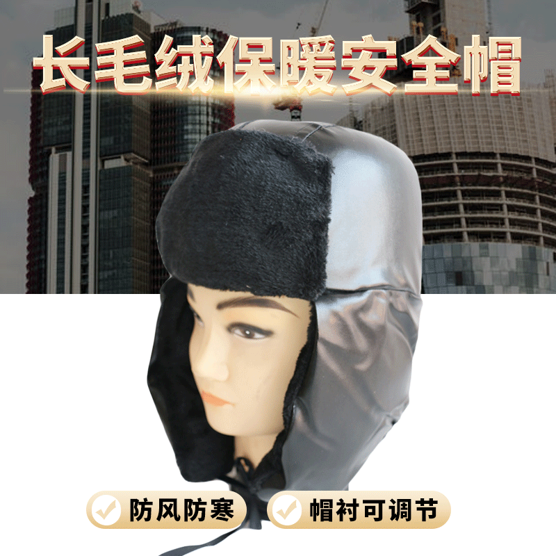 厂家直供 长毛绒棉帽 护耳护脸劳保保暖帽子 冬季防寒棉安全帽