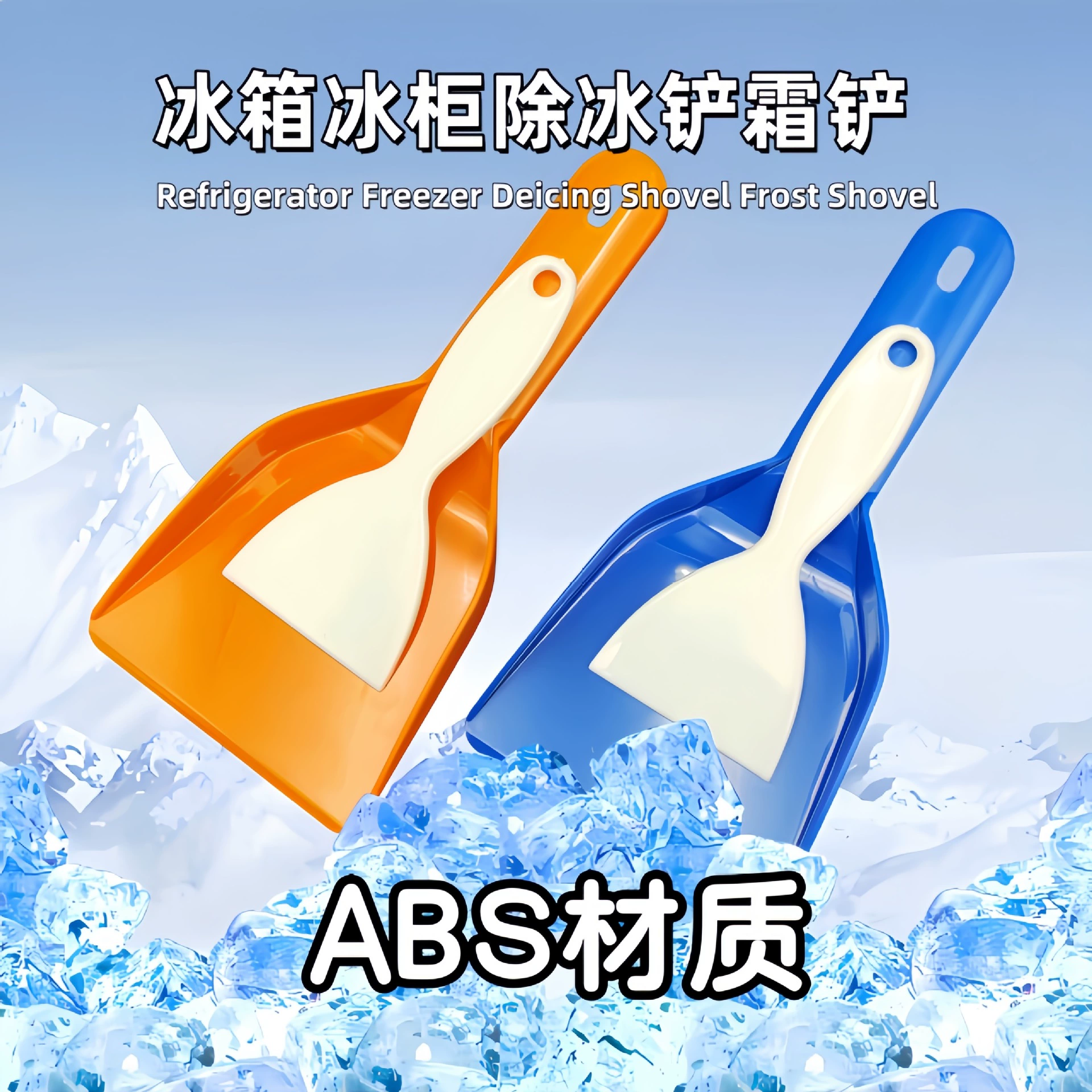 Скребок для льда из утолщенного АБС-пластика для холодильника, скребок для льда для морозильной камеры, скребок для размораживания, инструмент для уборки на кухне