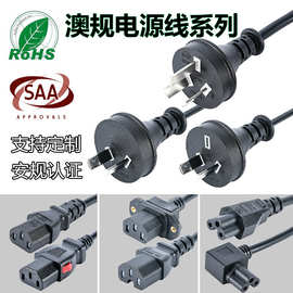 澳标三插电源线澳规两插澳大利亚三插品字尾线缆硅胶纯铜芯插头