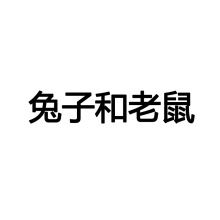 新款波皮玩偶兔子和老鼠毛绒玩具公仔可爱儿童女生生日礼物批发