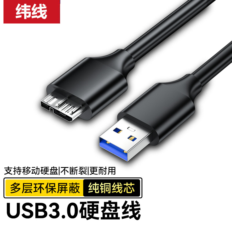 批发usb3.0移动硬盘数据线am转MicroB电脑连接移动硬盘高速数据线