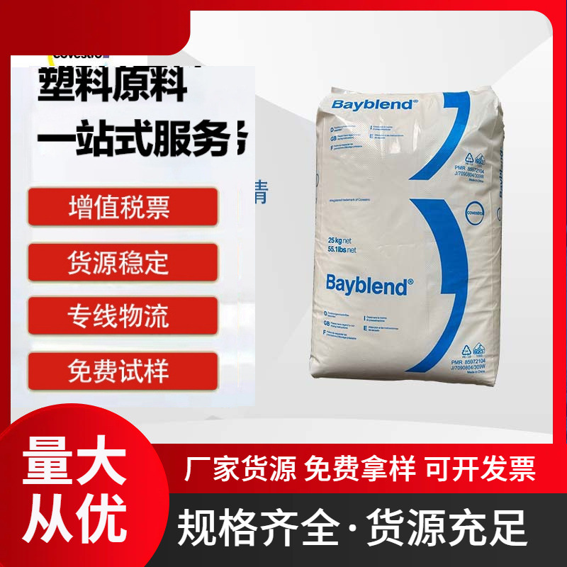 科思创Bayblend T80XG T85HG T85XRE 低挥发耐化学品注塑级ABS+PC