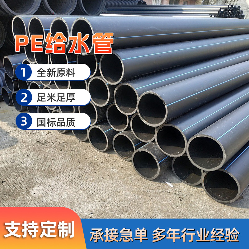 厂家批发PE给水管管材市政自来水管工程管塑料管pe水管定制