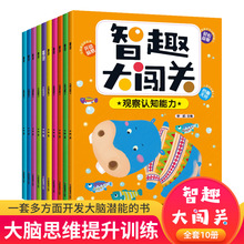 全10册智趣大闯关益智数学逻辑思维训练游戏书 专注力训练走迷宫