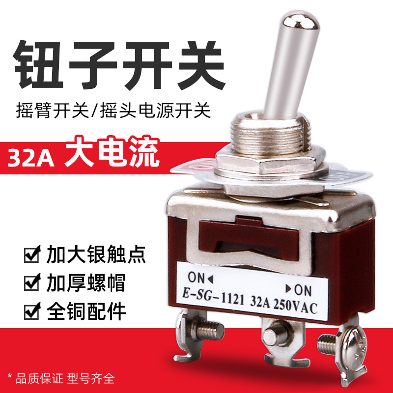 钮子开关32A大电流银点摇臂开关拨动开关1322二三档6脚全铜螺丝脚