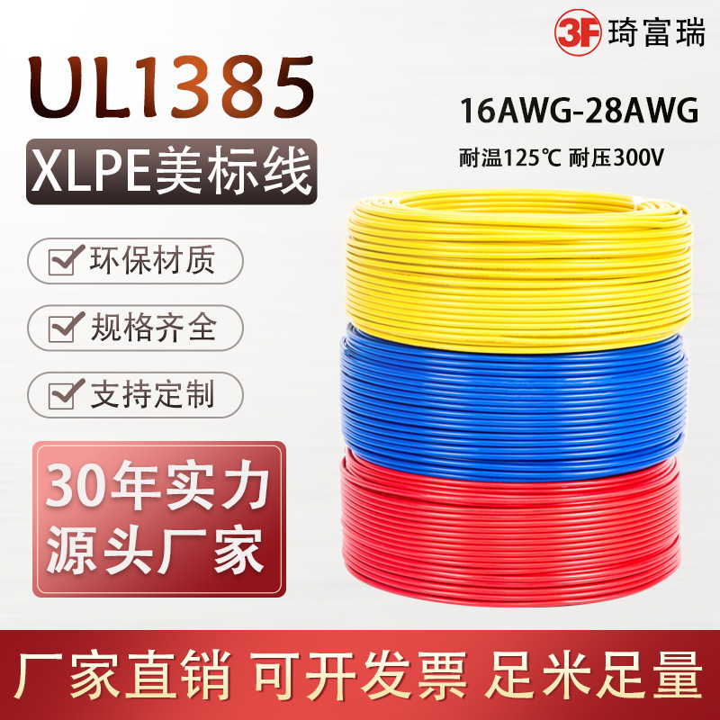 美标UL1385电子线交联聚乙烯绝缘护套线缆16 18 22 24awg辐照电线
