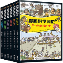 漫画科学简史(1-6) 少儿科普 接力出版社