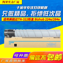 剑峰 适用柯尼卡美能达TN-322粉盒 Bizhub 224e 284e 364E墨粉筒