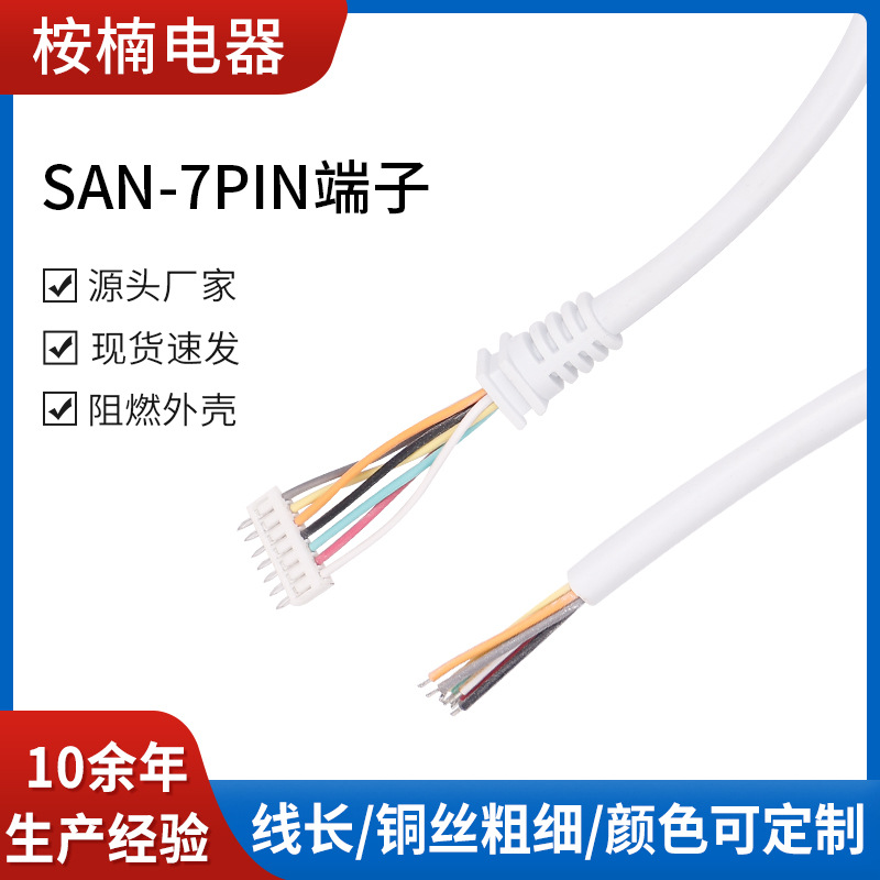源头厂家直销连接线线束彩色排线电子连接线SAN-7pin端子广泛应用