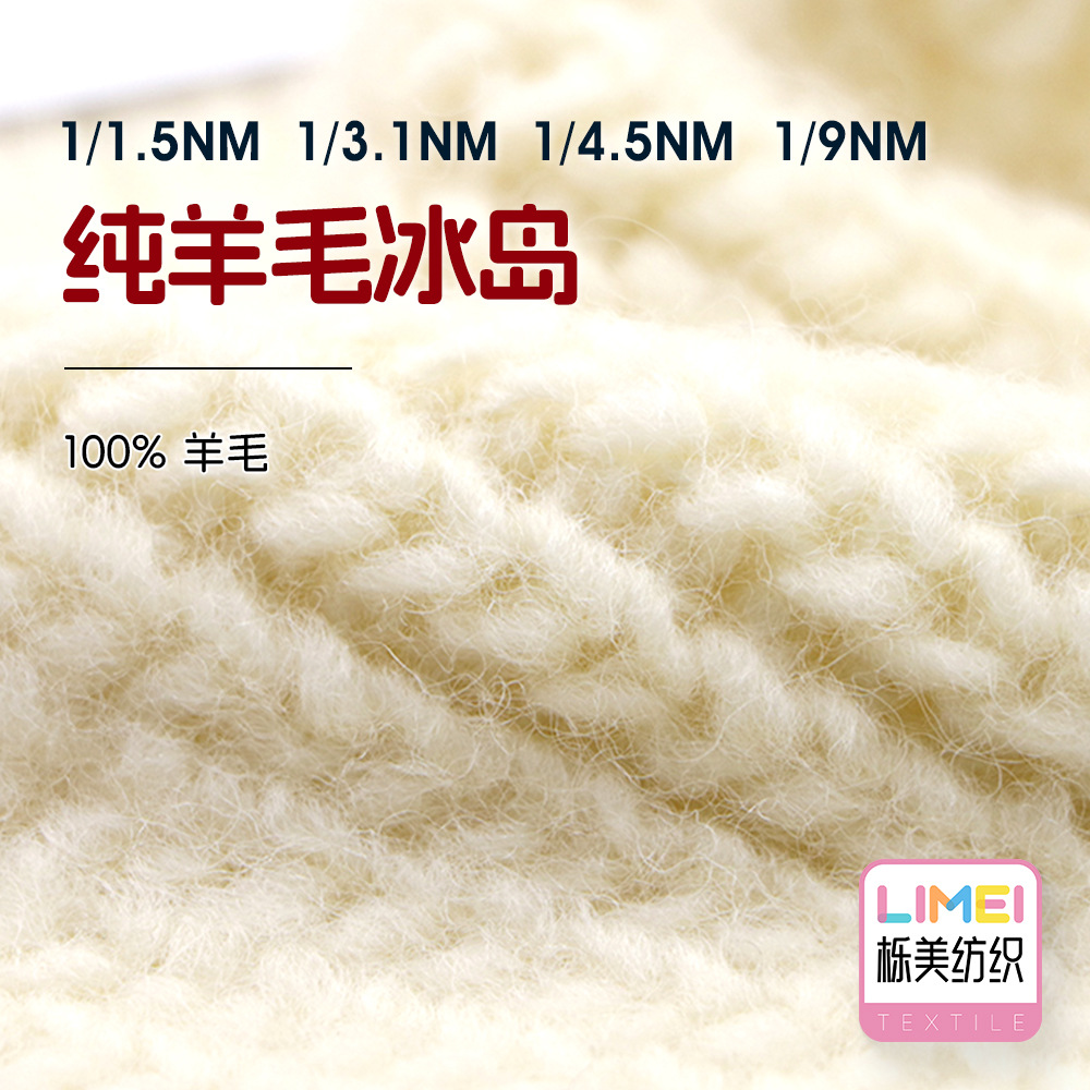 栎美纯羊毛冰岛 粗针冰岛纱全羊毛秋冬毛纱毛纱 100%羊毛