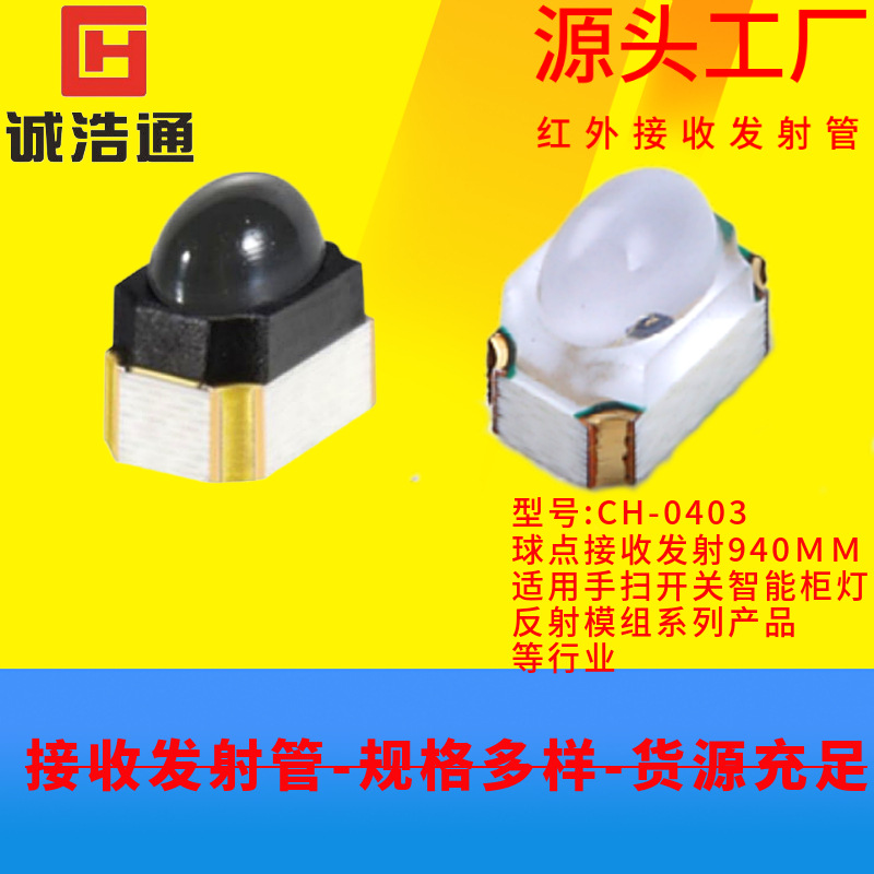正侧贴红外发射接收管手扫开关柜灯0403语音遥控距离感应接收发射