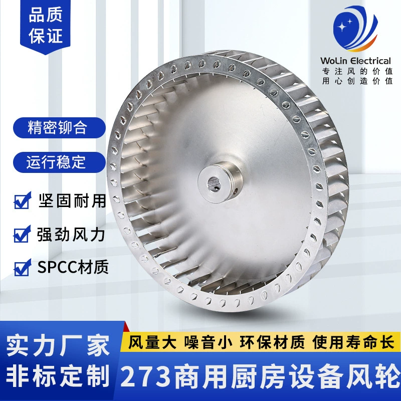 Оптовая 273 коммерческое кухонное оборудование ветровое колесо кухонная вентиляция рабочее колесо рассеивания тепла никелированное ветровое колесо центробежное ветровое колесо производитель