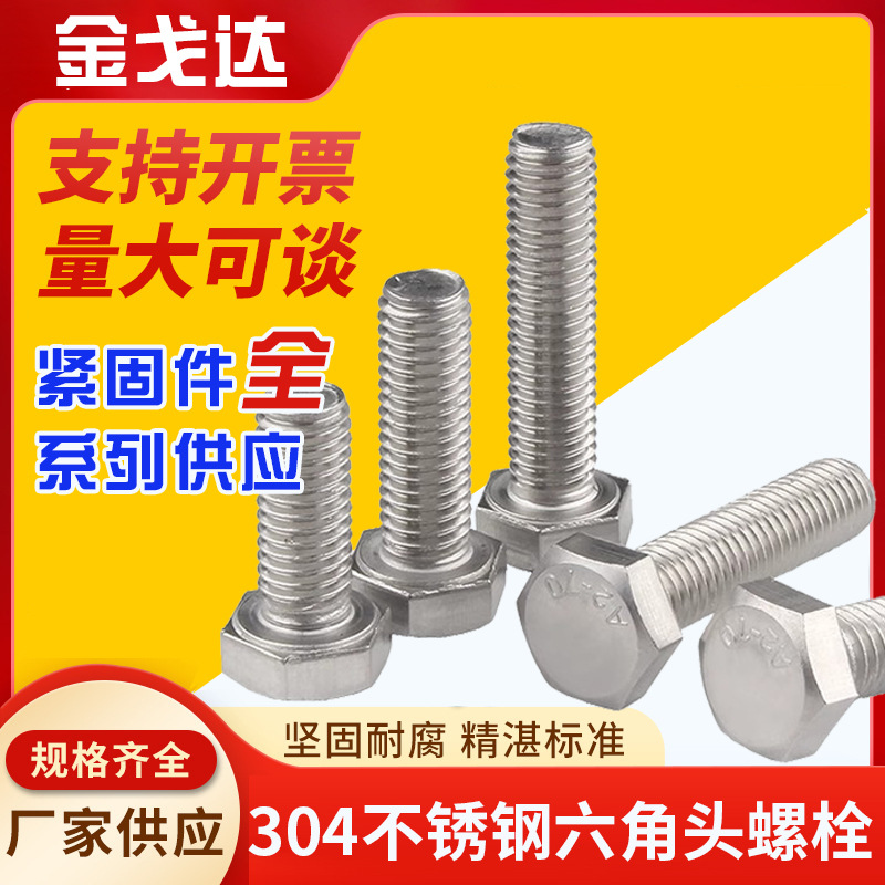 M27-M36外六角螺栓304不锈钢DIN933六角螺丝螺母全螺纹六角螺丝钉