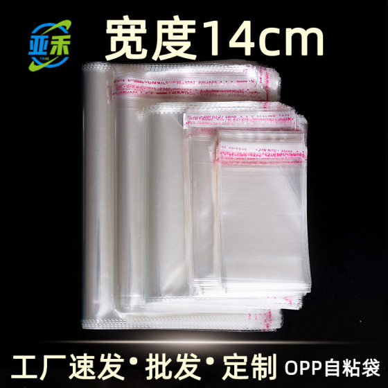 Width 14cm OPP self-adhesive bag garment bag mask transparent packaging bag plastic bag sticker bag can be printed