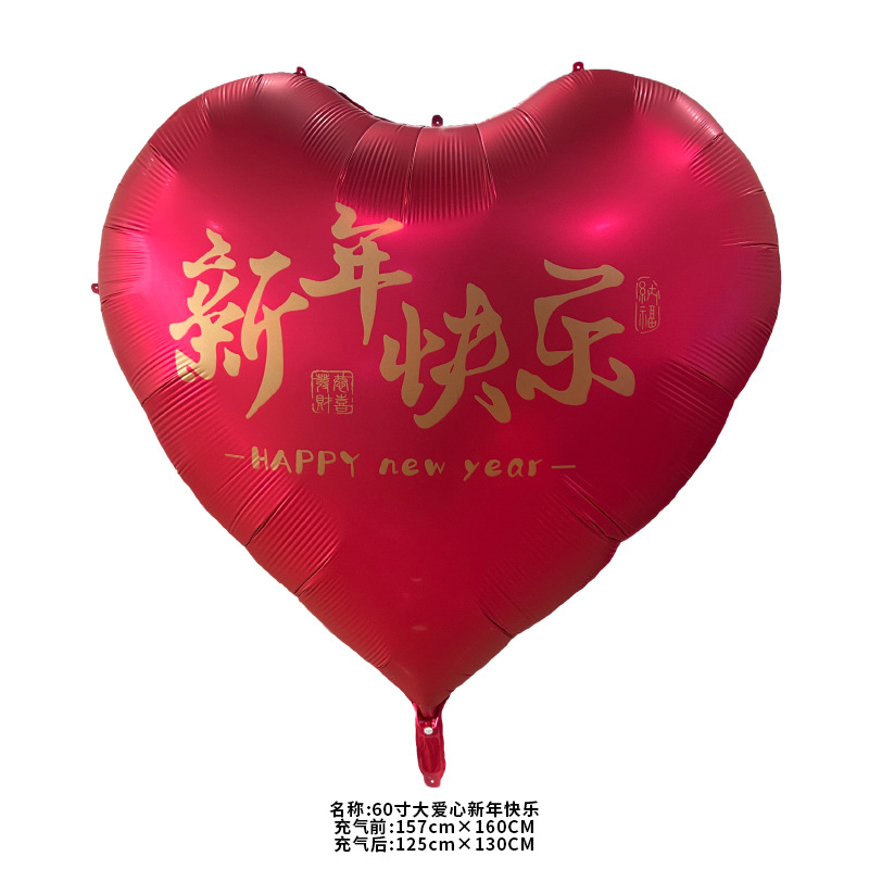 60寸大爱心 新年快乐