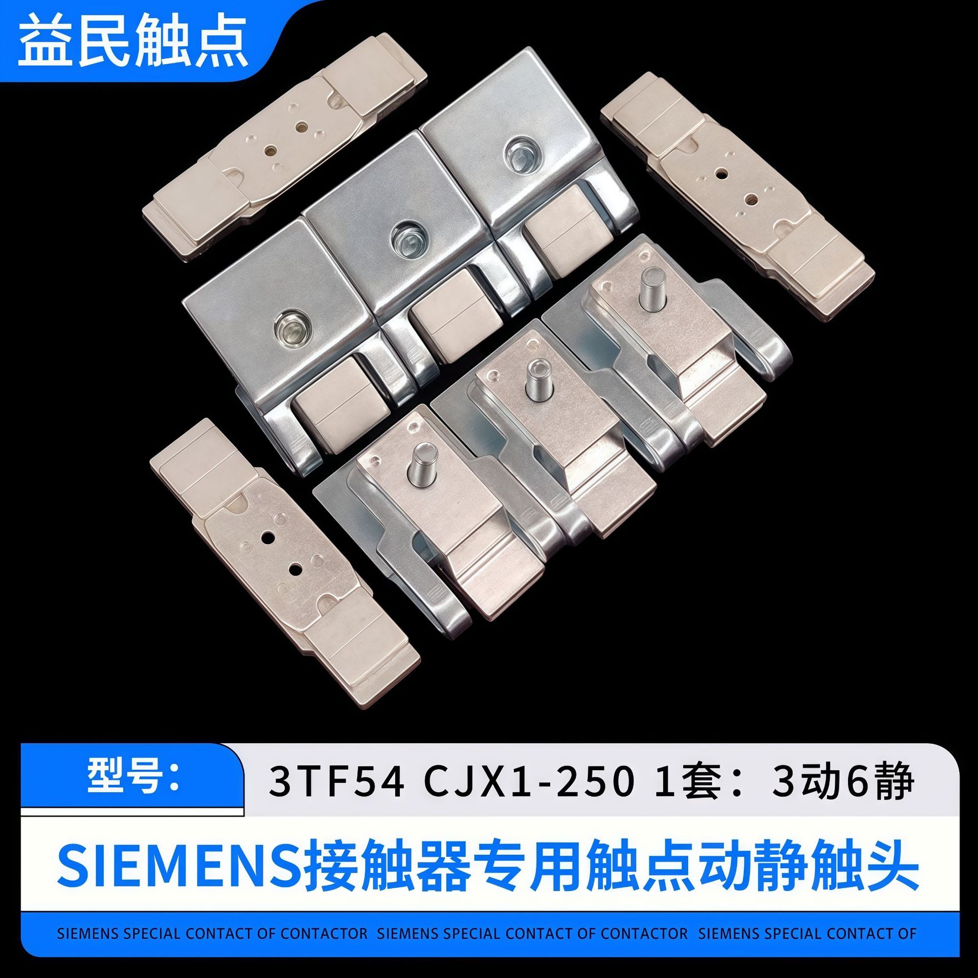 3TF54-55-56交流接触器触点CJX1-250-300-400-475银触头动静配件