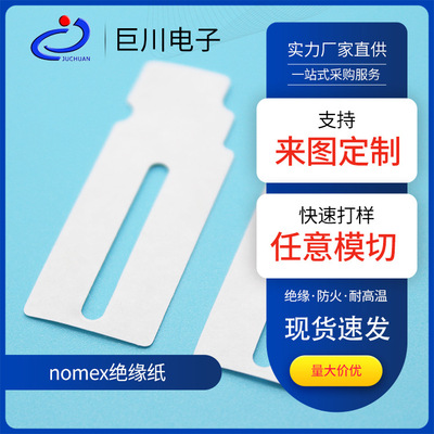 生産電源電機馬達絕緣紙防火阻燃耐高溫易折疊nomex絕緣紙成型