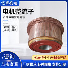 售電機整流子直流電機換向器微型轉子整流子纏繞五金電機整流子
