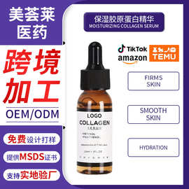 跨境胶原蛋白高保湿精华液oem定制滋润补水抗皱紧致抗初老精华