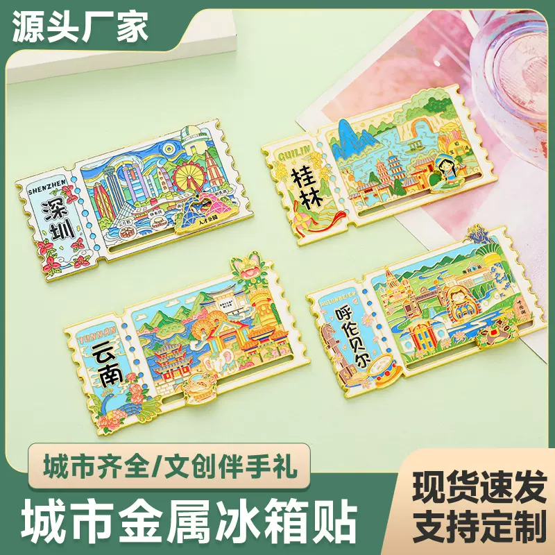 金属票根冰箱贴城市滑动国潮原创旅游景区纪念品地标文创特色冰箱