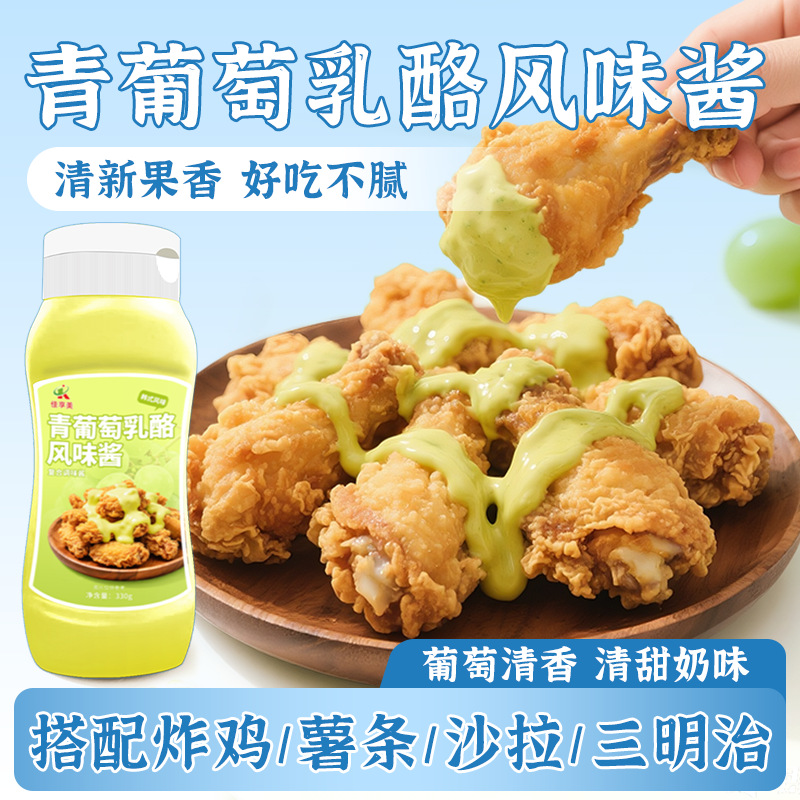青葡萄乳酪味式炸鸡酱青提奶酪多口味沙拉酱汉堡薯条面包披萨蘸酱