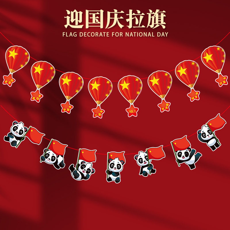 国庆节拉旗装饰彩旗活动场景布置吊旗吊饰节日氛围装扮串旗挂饰猫|undefined