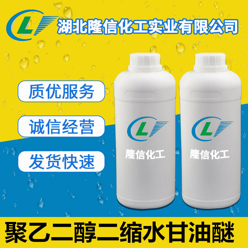 聚乙二醇二缩水甘油醚稀释剂 环氧值：0.35~0.40 1kg起订