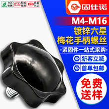 镀锌梅花胶头六星手柄包胶塑料头手拧螺丝钉六角螺钉M4/M6/M8/M12