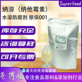 纳溶防腐剂饮料可溶复配纳他霉素食品饮料水溶保鲜防腐银保001
