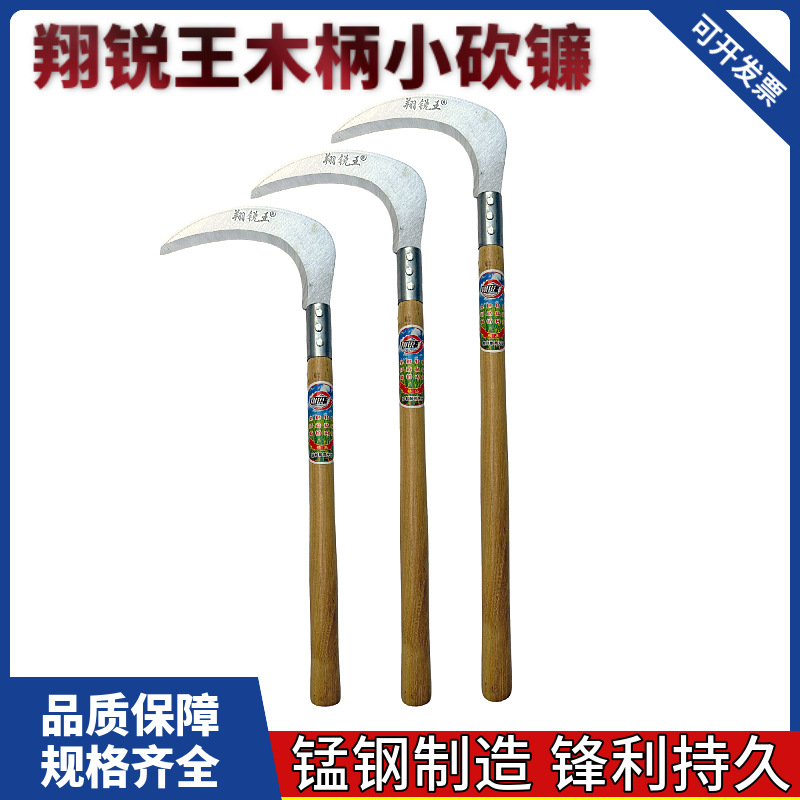 翔锐王木柄小砍镰 锰钢割秸秆砍玉米杆专用割草特快砍树枝两用
