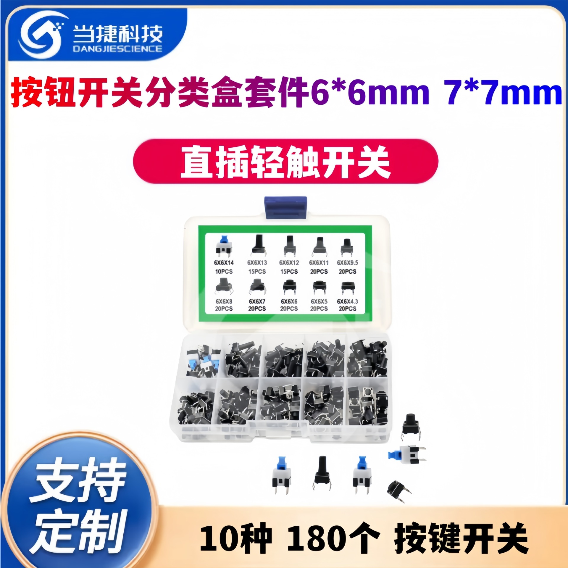 10种180个按键开关 直插轻触开关 按钮开关分类盒套件6*6mm 7*7mm
