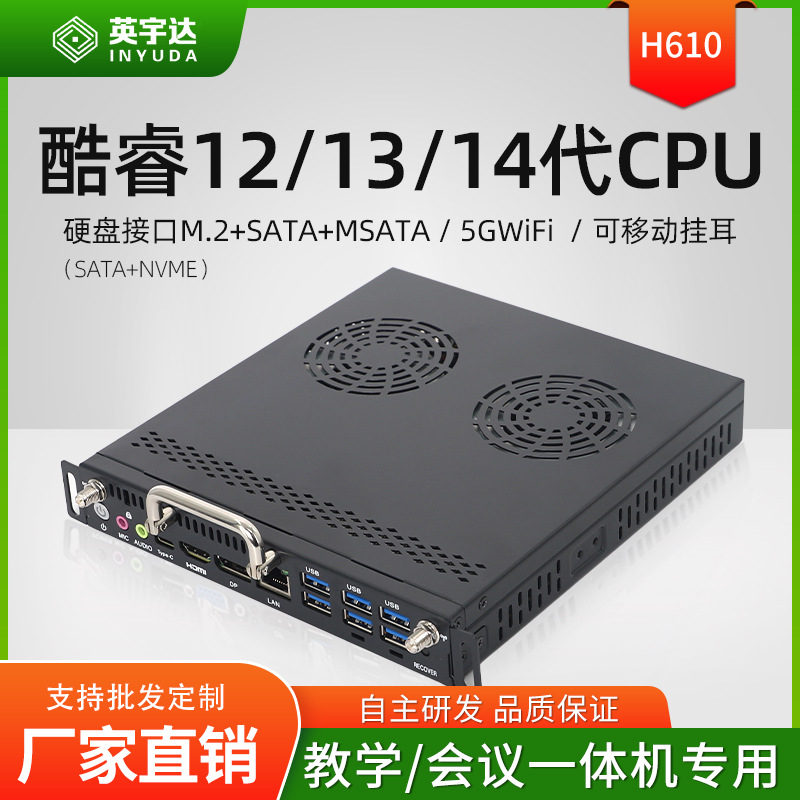 英宇达12-14代H610独显8G拔插式OPS电脑模块大屏电子白板教学主机