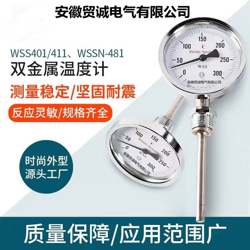 皖贸诚 WSSX-410B wss-411不锈钢双金属温度计径向轴向万向型