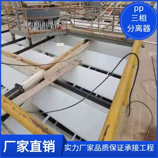 三相分离器 水汽分离污水处理设备 PP环保设备