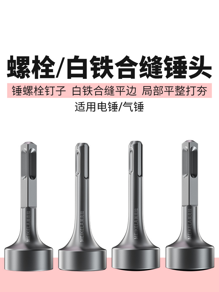 打桩锤头电锤电镐冲击钻敲边锤打通风管道螺栓白铁合缝机方头钻头