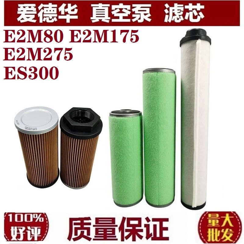 爱德华E2M175 E2M275 真空泵排气滤芯油雾分离器 油过滤器 333154
