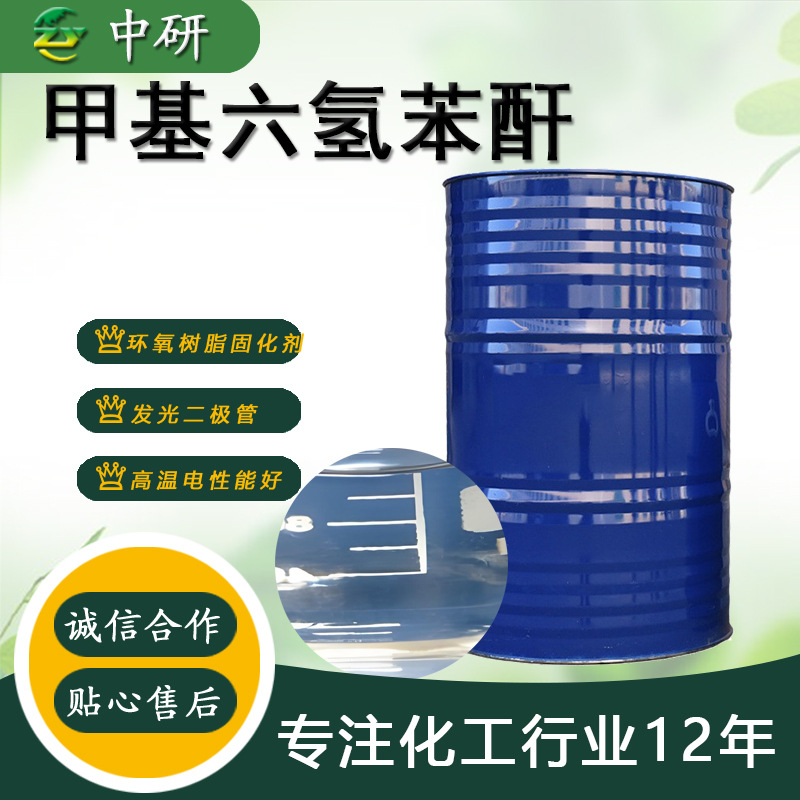 现货供应 甲基六氢化邻苯二甲酸酐 环氧树脂固化剂 甲基六氢苯酐