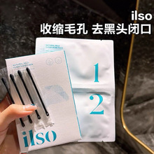 ilso鼻贴去黑头贴导出液套装清洁粉刺闭口收缩毛孔男女温和无刺激