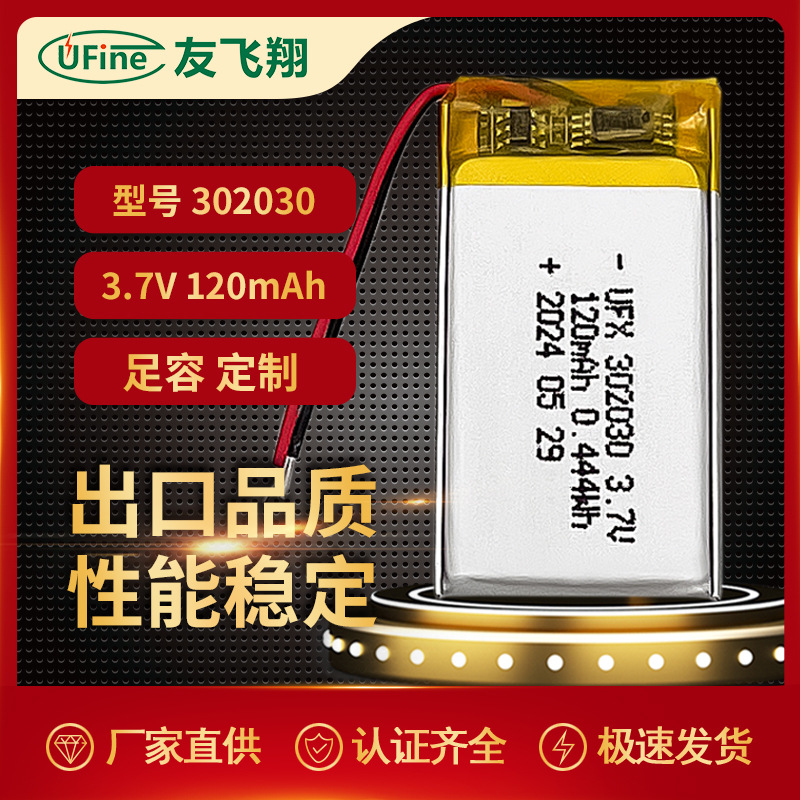 UFX302030 3.7V 120mah 数码相机、GPS定位器电池