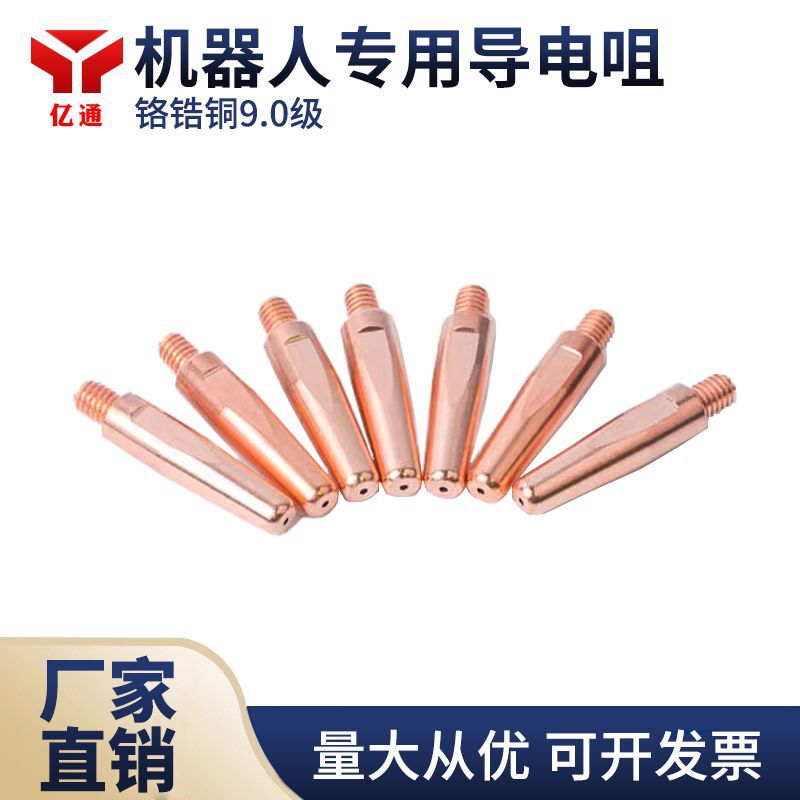 铬锆铜机器人专用导电嘴9*45/9*40导电咀加重耐磨松下款导丝嘴