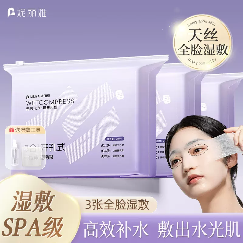 妮丽雅三合一湿敷棉片开孔款卸妆化妆棉补水敷脸专用可拉伸湿敷棉