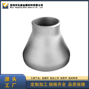 Manufacturers Supply Titanium Large and Small Heads, Titanium Radial Tubes, Titanium Alloy Pipe Fittings, and Specifications Can Be Processed and Customized