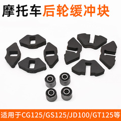 オートバイWY125/jd 100後輪緩衝ブロック嘉陵JH70/GS125曲げ梁車ハブ緩衝ゴムカバー
