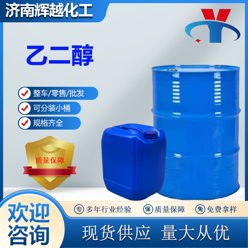 厂家直销  防冻液专用乙二醇  涤纶级99含量 工业级乙二醇 聚酯级